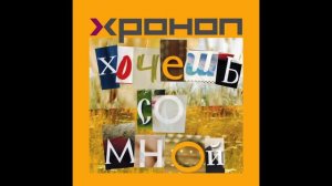 ХРОНОП – Хочешь со мной (1-й сингл 2017)