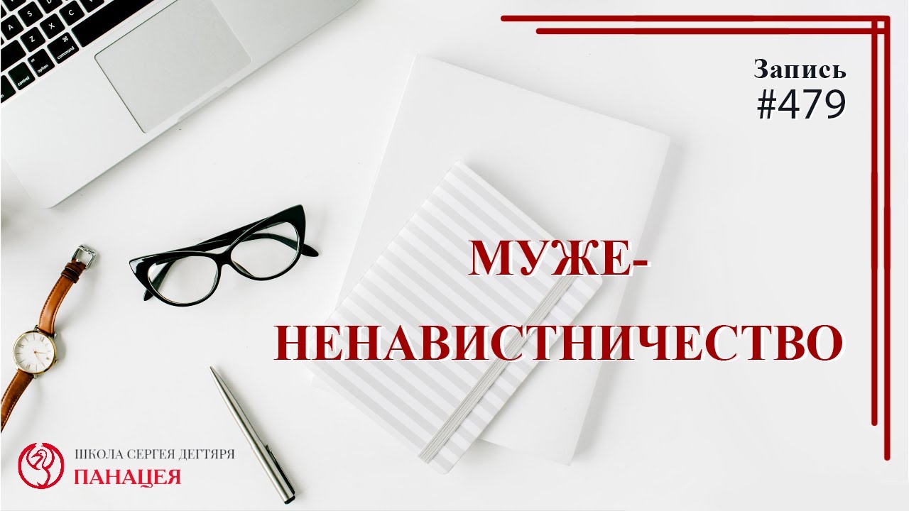 Мужененавистничество / записи Нарколога #479