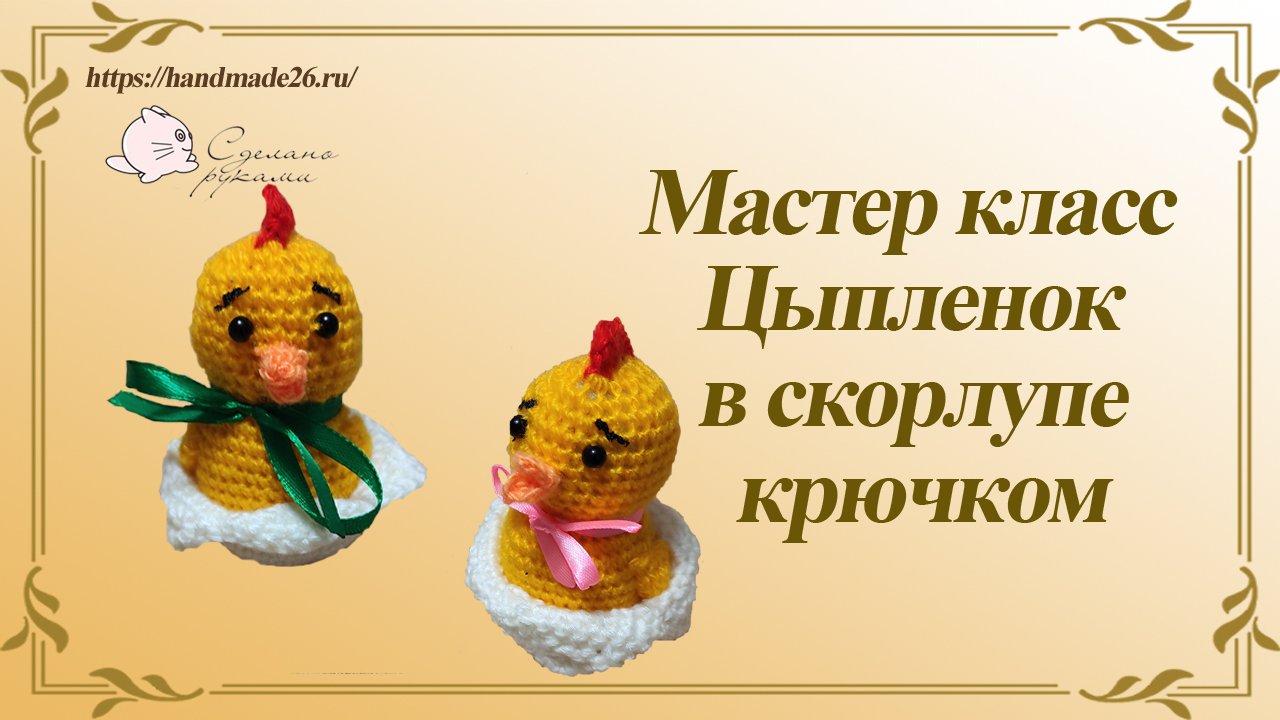 Вязаный крючком пасхальный цыпленок. Мастер класс.mp4 смотреть онлайн