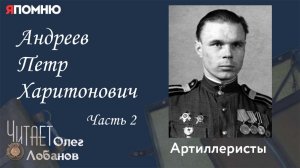 Андреев Петр Харитонович Часть 2. Проект «Я помню» Артема Драбкина. Артиллеристы.