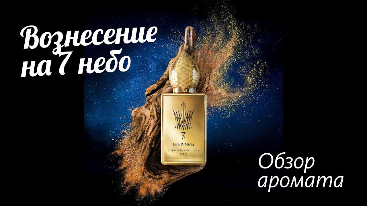 ISRA & MIRAGE SHL 777 - РАСПАКОВКА АРОМАТА И ПЕРВЫЕ ВПЕЧАТЛЕНИЯ // Fragrance Review смотреть онлайн