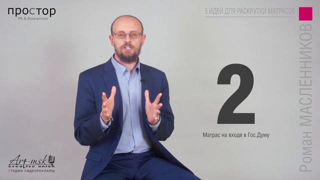 Топ-5 Взрывных PR-идей для Матрасов (Роман Масленников, пиар, матрасы, онлайн) смотреть онлайн