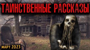 ТАИНСТВЕННЫЕ РАССКАЗЫ | Страшные истории