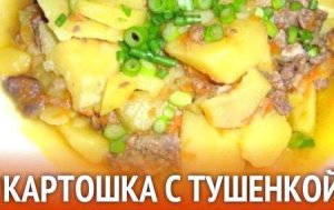Как приготовить картошку с тушенкой.