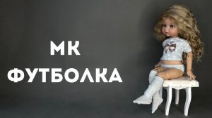МАСТЕР КЛАСС - ФУТБОЛКА ДЛЯ КУКЛЫ ПАОЛА РЕЙНА