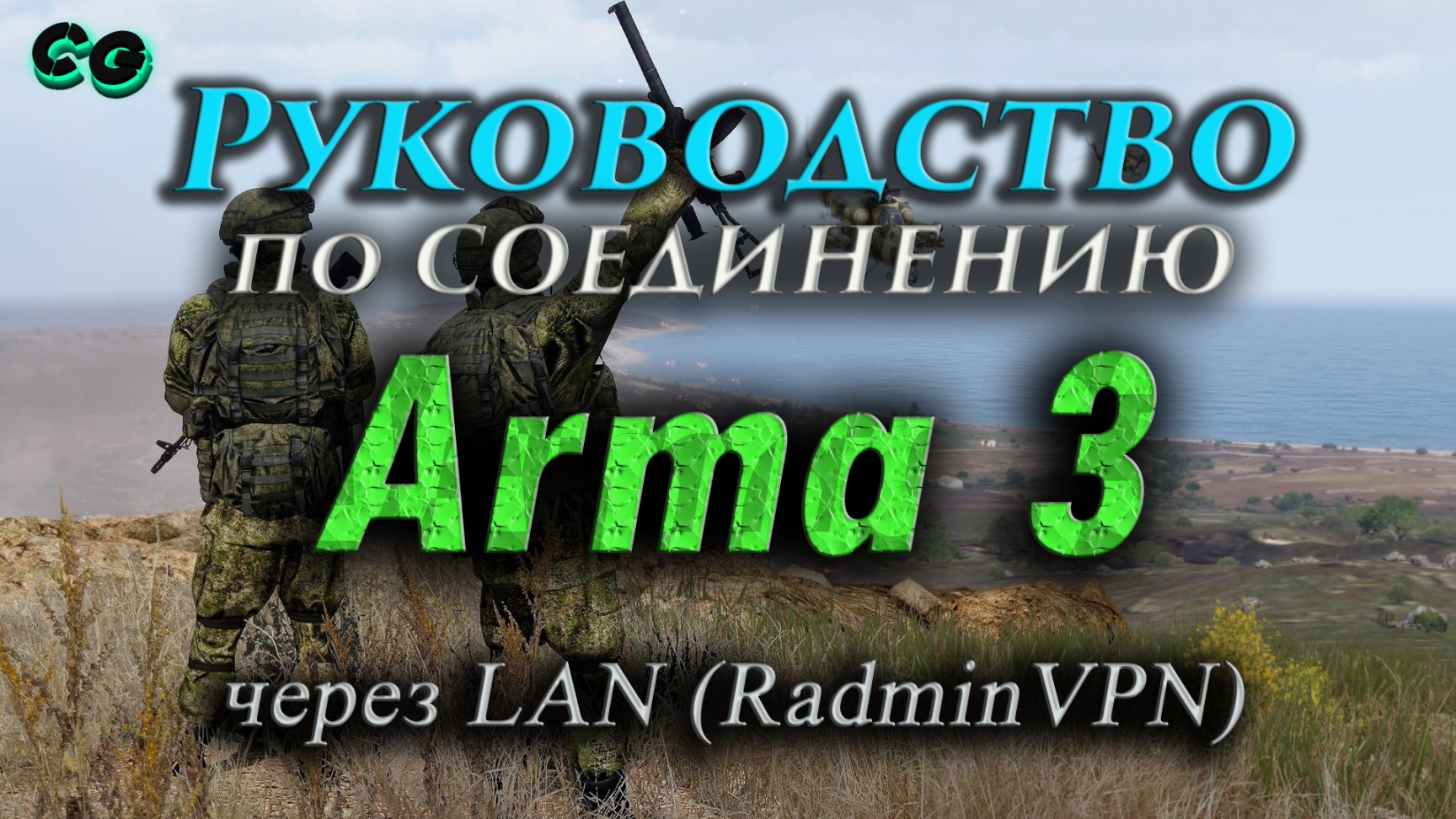 Руководство по соединению #73 Arma 3 через LAN смотреть онлайн