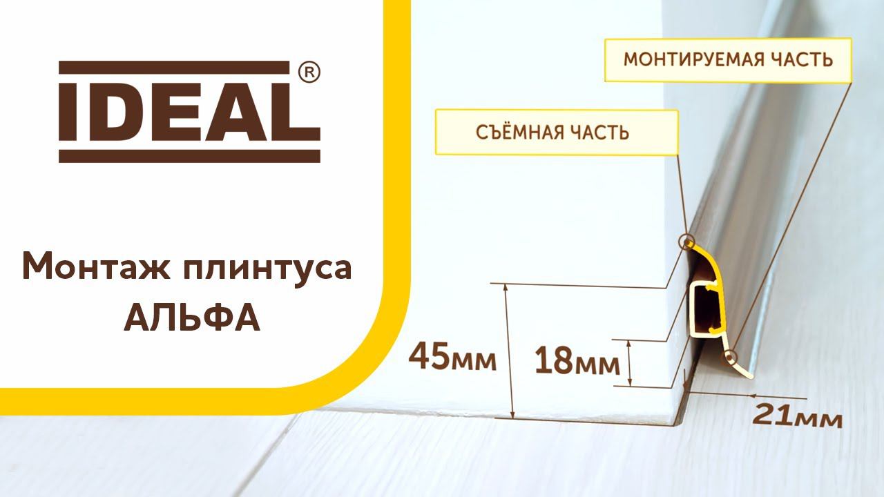 Монтаж плинтуса «ИДЕАЛ АЛЬФА» смотреть онлайн