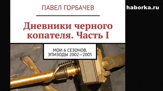 "Дневники черного копателя" фрагмент из главы "Пулеметный станок и Gott Mit Uns" смотреть онлайн