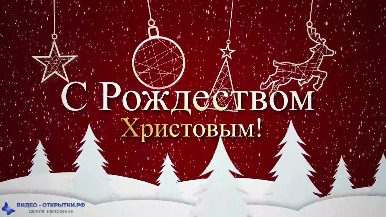 С Рождеством Христовым короткое поздравление! смотреть онлайн