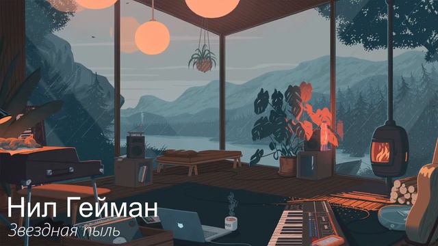 Читаем на ночь. Нил Гейман - Звездная пыль. Глава вторая. смотреть онлайн