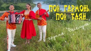 Пой ГАРМОНЬ , пой баян  / группа «ВЕСЕЛУХА»