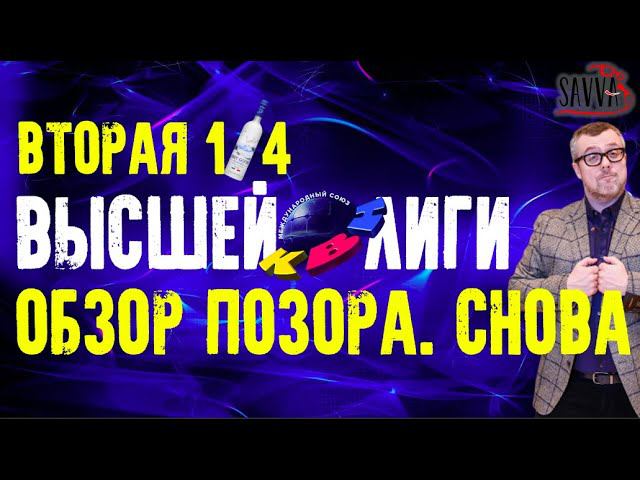 КВН-2020. ВТОРАЯ 1/4 ВЫСШЕЙ ЛИГИ. ОБЗОР ПОЗОРА-2. ВСЕ АЛКОШУТКИ ИГРЫ! смотреть онлайн