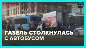 На Нижегородской улице «Газель» столкнулась с автобусом – Москва 24