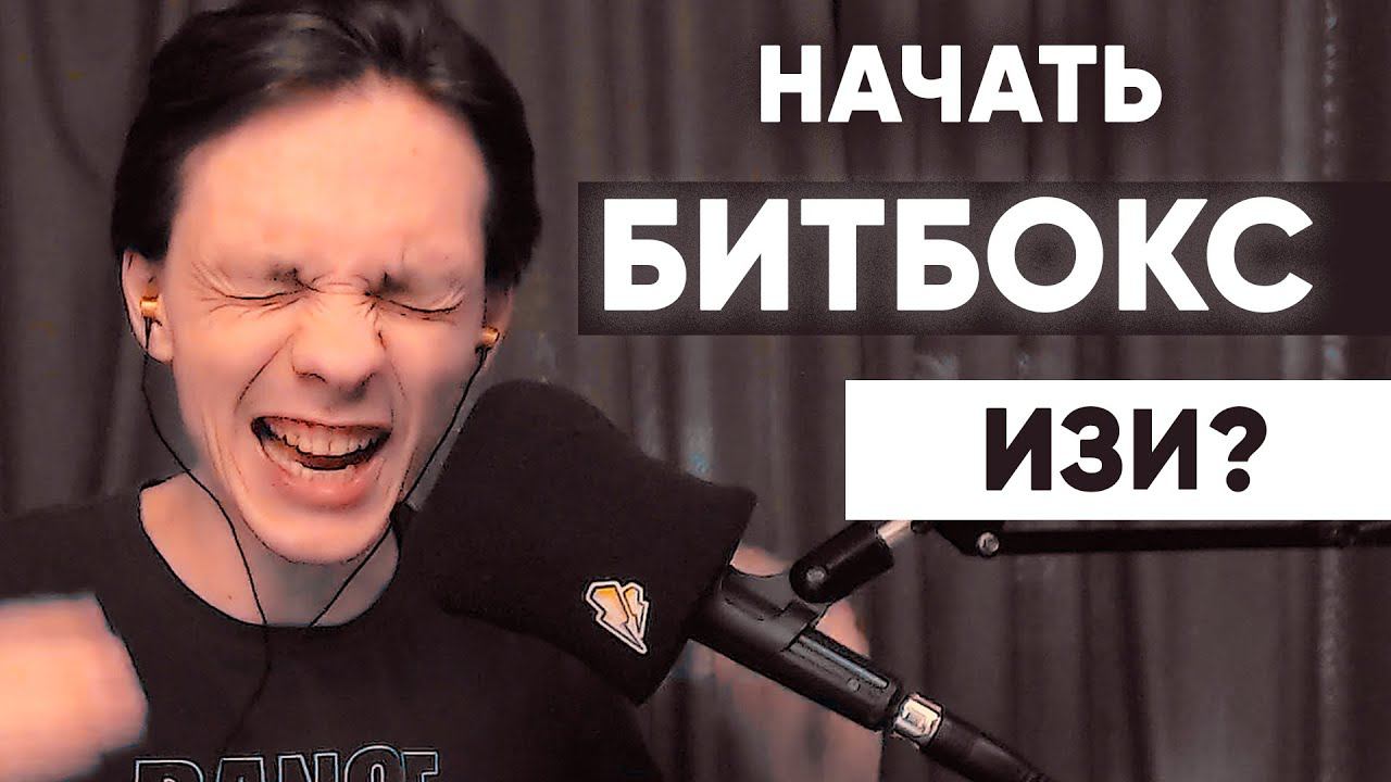 Базовые БИТБОКС звуки для БИТБОКСА | №2 Битбокс уроки смотреть онлайн