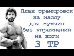 План тренировок на массу для мужчин без упражнений на ноги (3 тр)