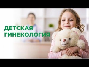 Детская гинекология