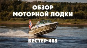 Выбор моторной лодки до 5 метров. Обзор универсальной мотолодки Бестер-485.