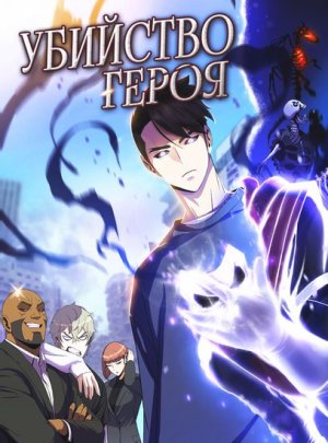 [20_35] Убийство Героя [Манга-Манхва]