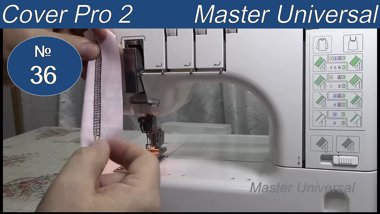 Как настроить разные виды строчек и закончить шов на плоскошовной машине Cover Pro2. Видео №36.