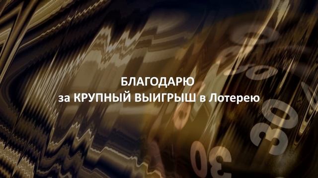 Аффирмация + Саблиминал на КРУПНЫЙ ВЫИГРЫШ ? в Лотерею смотреть онлайн