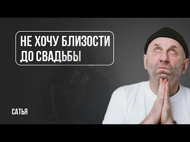 Сатья. Не хочу близости до свадьбы. Как объяснить? смотреть онлайн