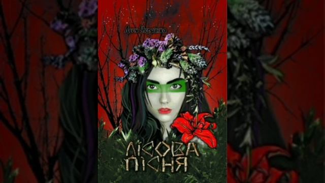 Лісова пісня. Леся Українка. Аудіокнига. Українська література 10 клас. смотреть онлайн