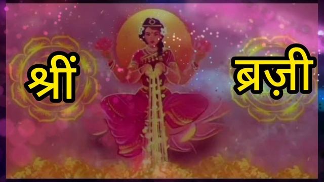 Most Powerful Laxmi Mantra Shreem Breeze Chanting 1008 Times | Shreem Breeze| Laxmi Mantra | смотреть онлайн