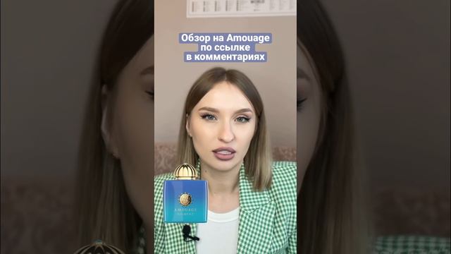 AMOUAGE FIGMENT 🔥 #ароматы #духи #парфюм #женскиеароматы #шлейфовыеароматы #стойкиеароматы