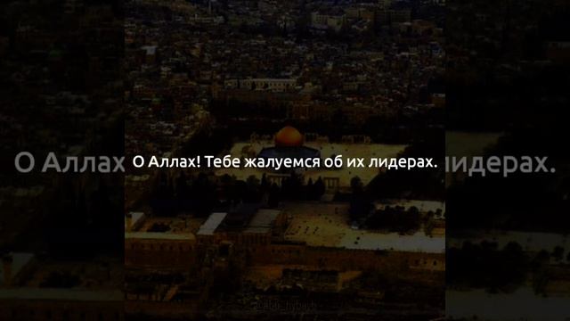 Дуа Палестина, мечеть Аль-Акса! смотреть онлайн