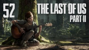 The Last of Us 2 / Одни из нас 2 - Сиэтл, День 1 - Передовая база [#52] | PS4 (2020 г.)