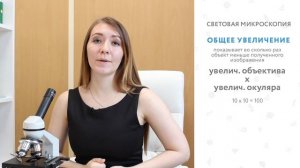 Микроскопия. Как пользоваться световым микроскопом. Лекция из курса "Биология как наука"