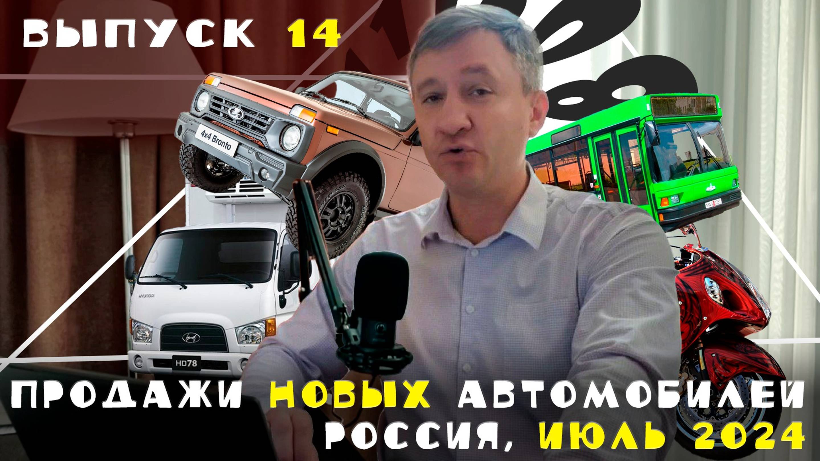 ПРОДАЖИ НОВЫХ АВТОМОБИЛЕЙ. РОССИЯ, ИЮЛЬ 2024.