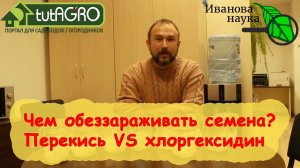 МОЁ ПЕРВОЕ ВИДЕО НА YouTube. Чем лучше обеззараживать семена. Реальные опыты и рекомендации.