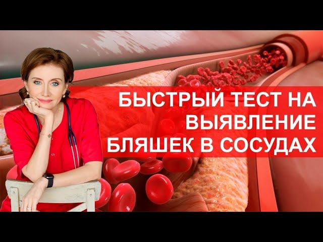 Быстрый тест на выявление бляшек в сосудах смотреть онлайн