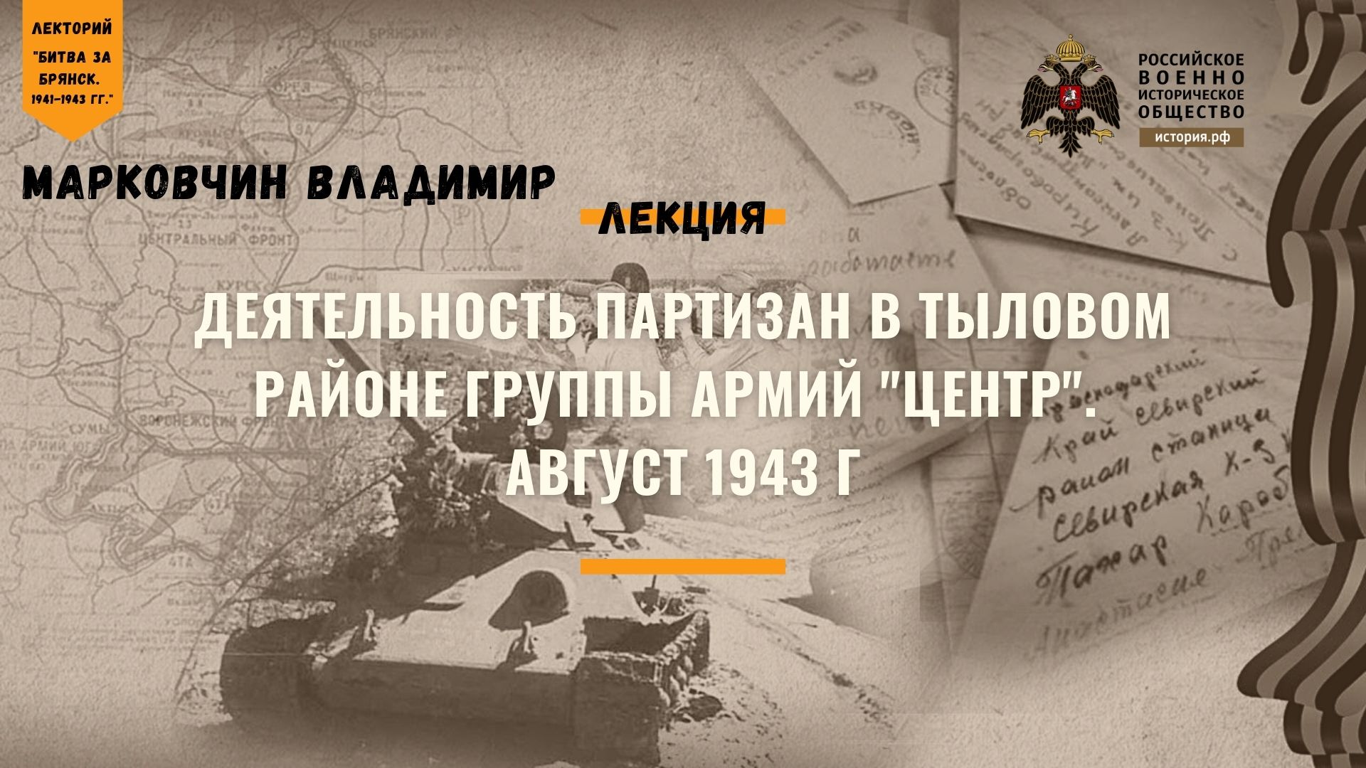 Лекция В.В. Марковчина "Деятельность партизан в тыловом районе группы армий "Центр". Август 1943 г"