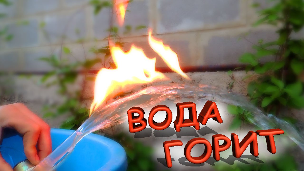 ✅ Горящая вода!!! Как это может быть?!?! Огненный фонтан своими руками! ✅ смотреть онлайн