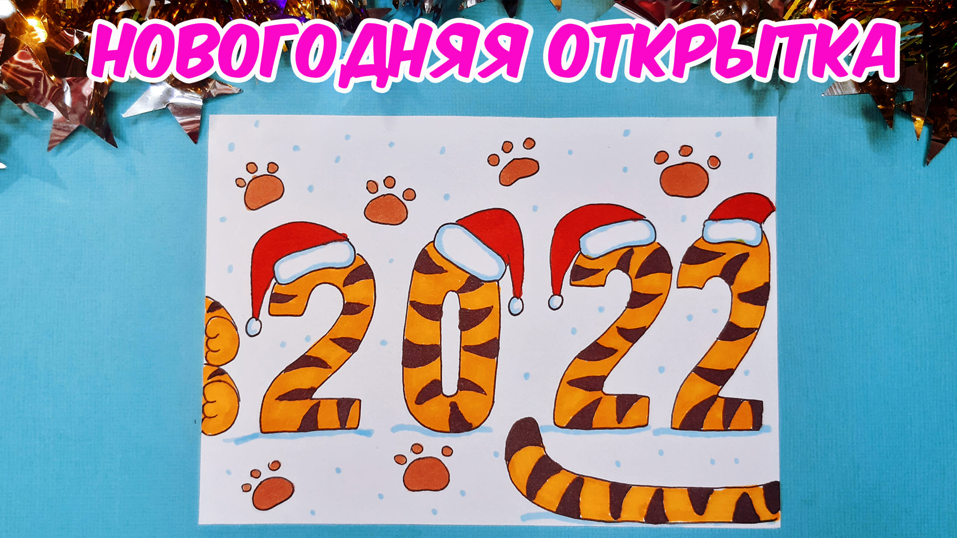 РИСУЕМ ОТКРЫТКУ НОВОГОДНИЕ ЦИФРЫ 2022/1244/DRAW A POSTCARD NEW YEAR'S NUMBERS 2022