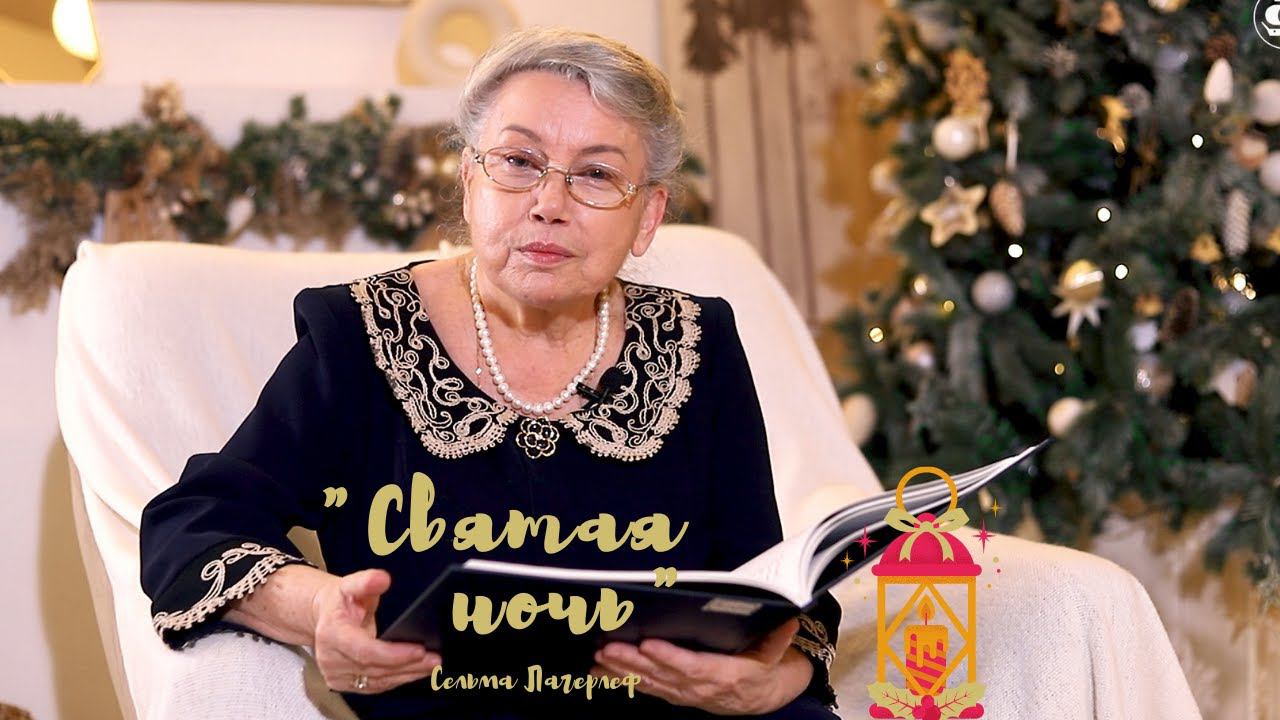 Рождественские рассказы. С. Лагерлёф "Святая ночь" / Christmas stories. S.Lagerlof "Holy Night" смотреть онлайн
