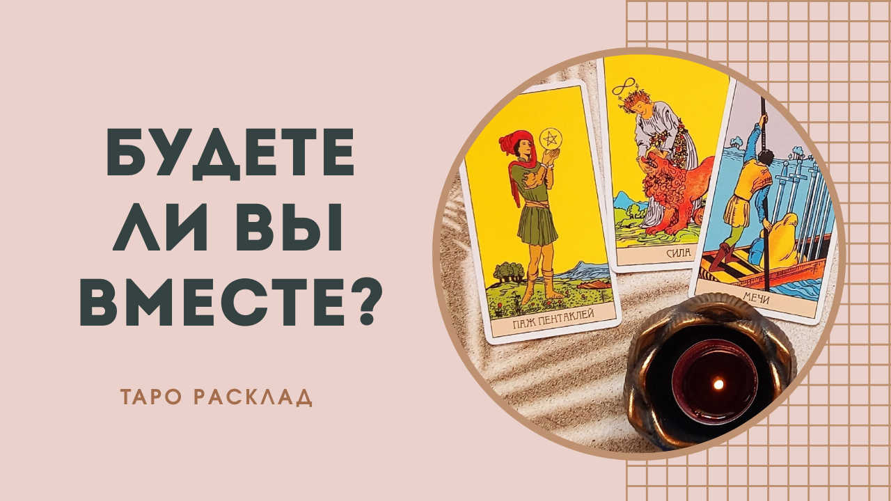 ❤️Будете ли вы вместе? Таро прогноз ❤️ смотреть онлайн