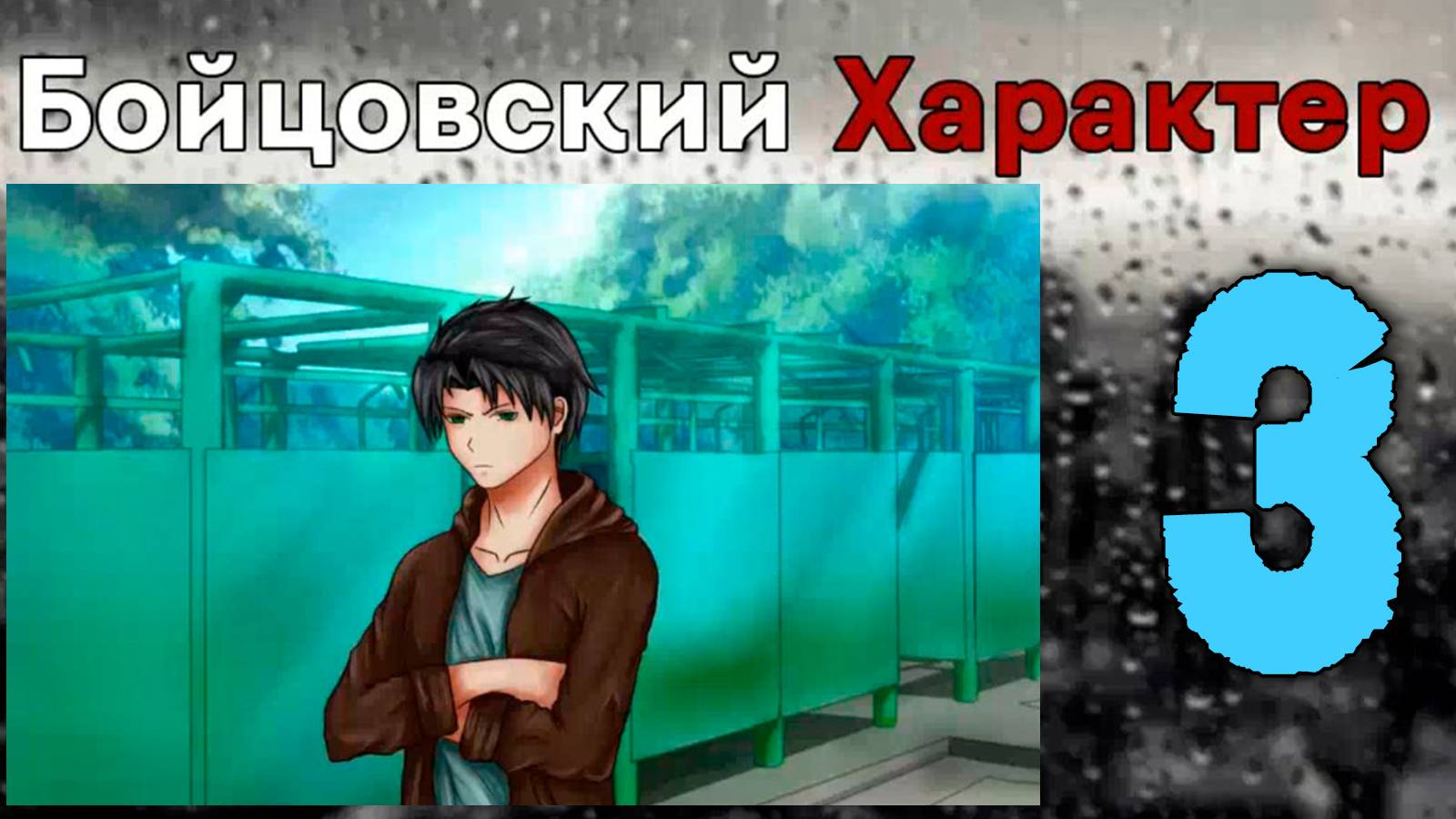 Бойцовский характер (БЛ) #3 Зона комфорта