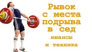 Рывок в сед с места подрыва: нюансы и техника смотреть онлайн