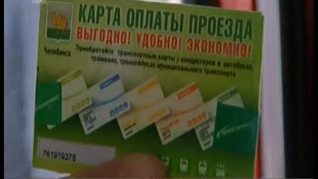 Проездной Челябинск. В городе появился единый билет на весь общественный транспорт смотреть онлайн