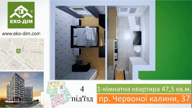 1 кімнатна квартира 47 5 проспект Червоної Калини 37 новобудова ЕКО ДІМ смотреть онлайн