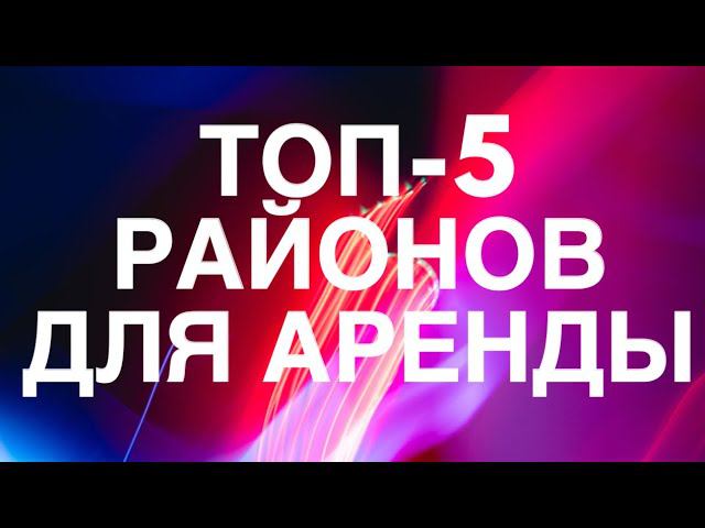 ТОП-5 локаций на АРЕНДУ в Иркутске смотреть онлайн