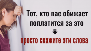 Говорите это при умывании и все обиды вернутся врагу. Как вернуть зло обратно