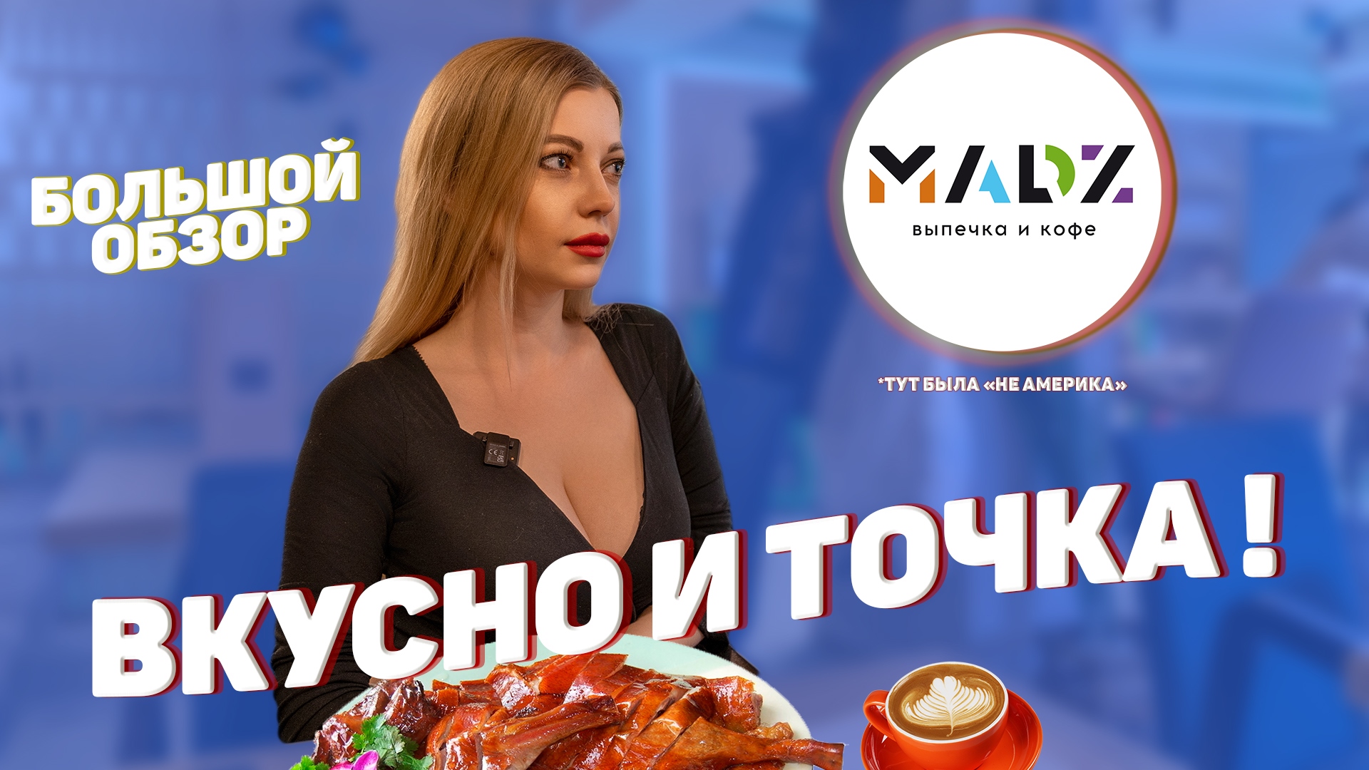 ОБЗОР КОФЕЙНИ "MADZ" | ТАМБОВ