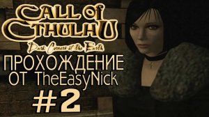 Call of Cthulhu Dark Corners of the Earth. Прохождение. #2.
