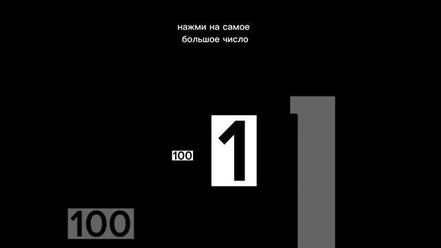 нажми на самое большое число. смотреть онлайн