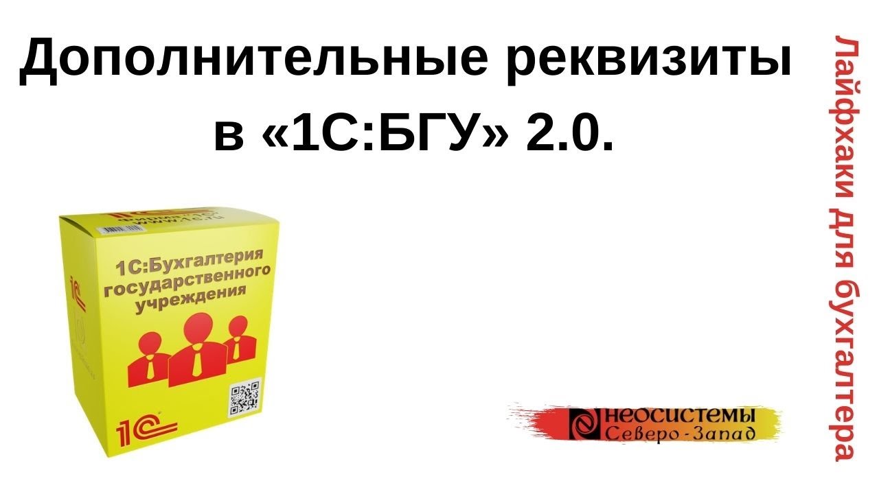 Лайфхаки для бухгалтера. «1С:Бухгалтерия государственного учреждения 2.0». Дополнительные реквизиты. смотреть онлайн