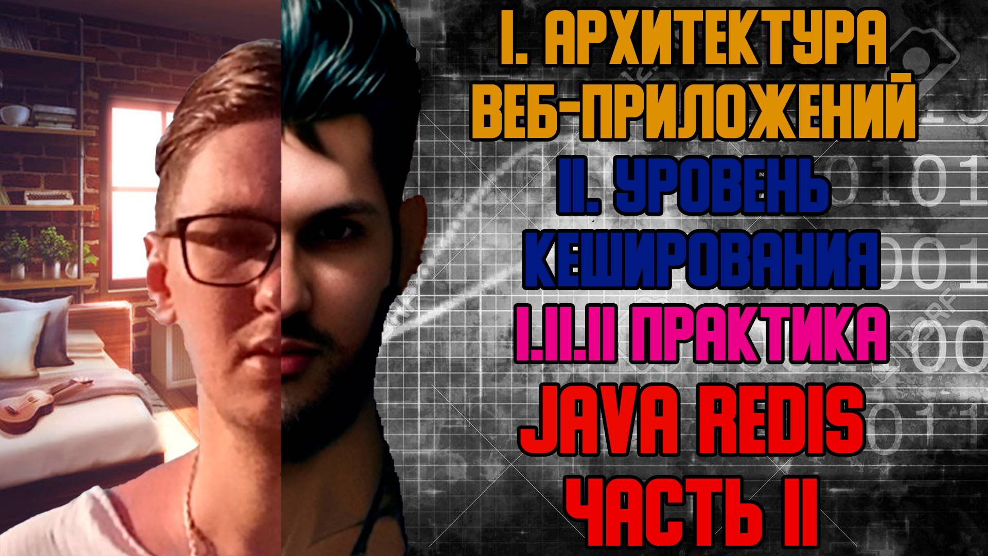 Java Redis часть II - I. Архитектура веб-приложений I.II Уровень кеширования смотреть онлайн